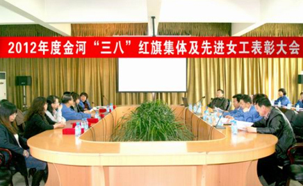 公司工会召开2012年度“三八”红旗集体及先进女工表彰大会