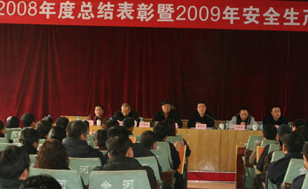 公司2008年度总结表彰暨2009年安全生产签状大会