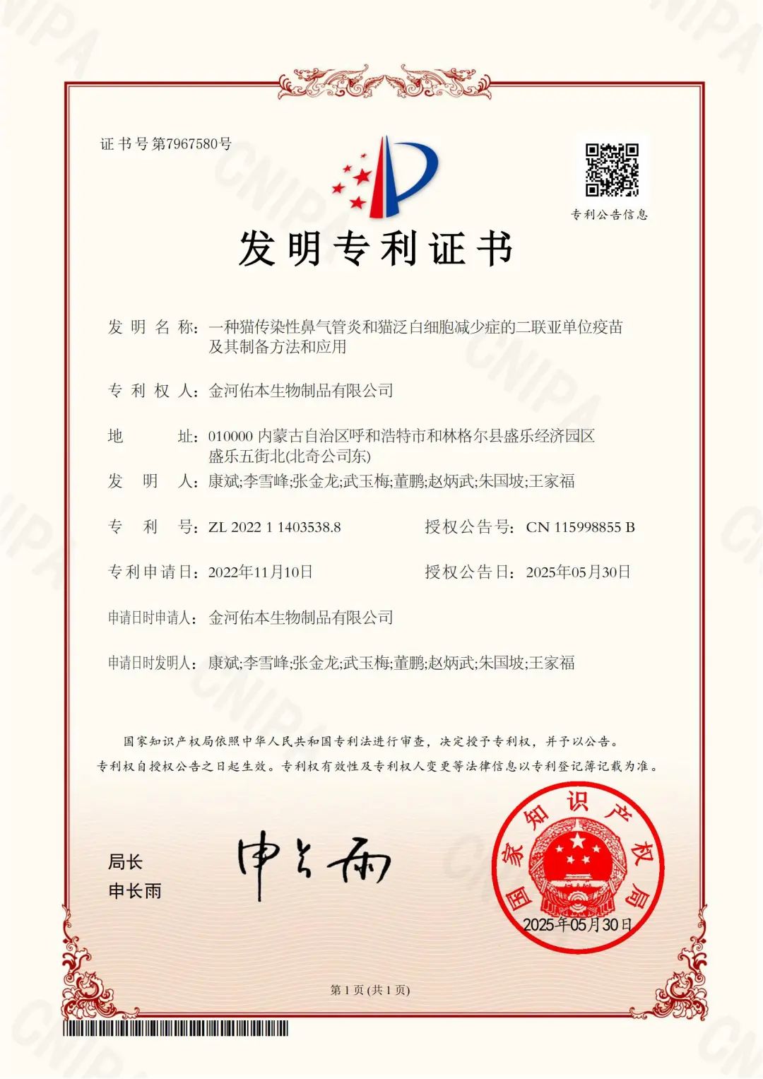 喜报：金河生物子公司取得发明专利证书.jpg